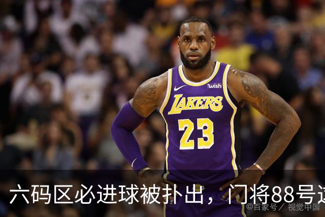 六码区必进球被扑出，门将88号这反应堪称神迹