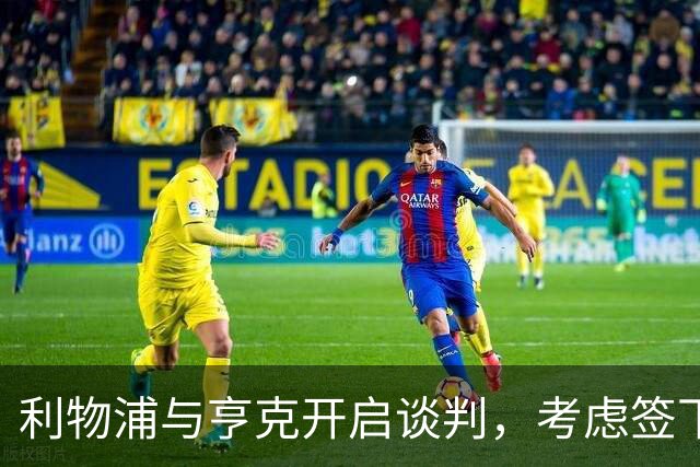 利物浦与亨克开启谈判，考虑签下18岁门将布鲁格曼斯