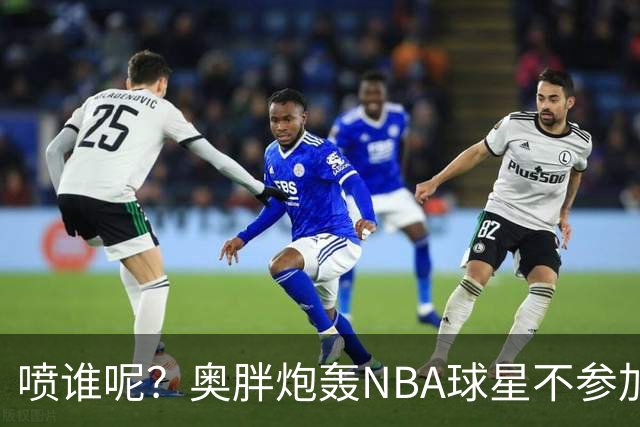 喷谁呢？奥胖炮轰NBA球星不参加扣篮大赛：他们就是太软胆子太小