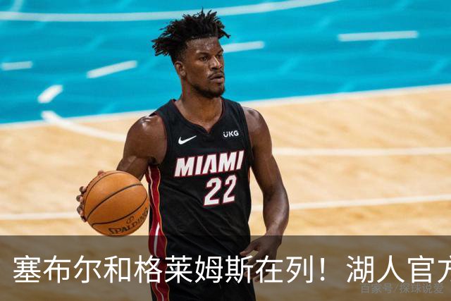 塞布尔&格莱姆斯在列！湖人官方晒训练照：一切由汗水铸就