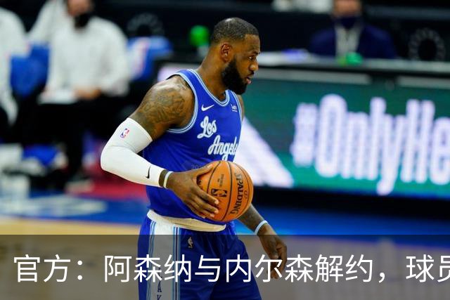 官方：阿森纳与内尔森解约，球员成自由身