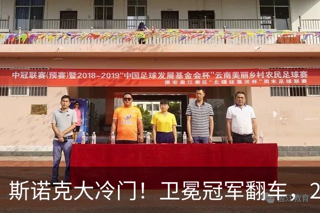 斯诺克大冷门！卫冕冠军翻车，2-1被名将逆转，4虎变3虎，白雨露暂2-2