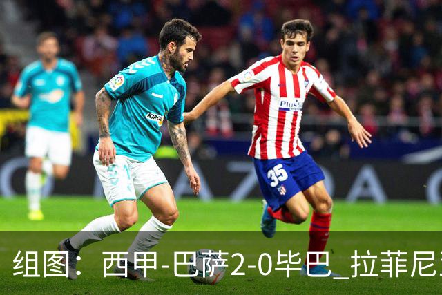 组图：西甲-巴萨2-0毕巴 拉菲尼亚费尔明破门