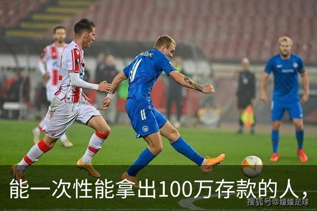 能一次性能拿出100万存款的人，国内到底有多少？终于有了答案