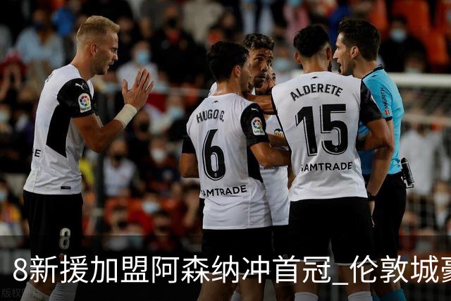 8新援加盟阿森纳冲首冠 伦敦城豪购强援