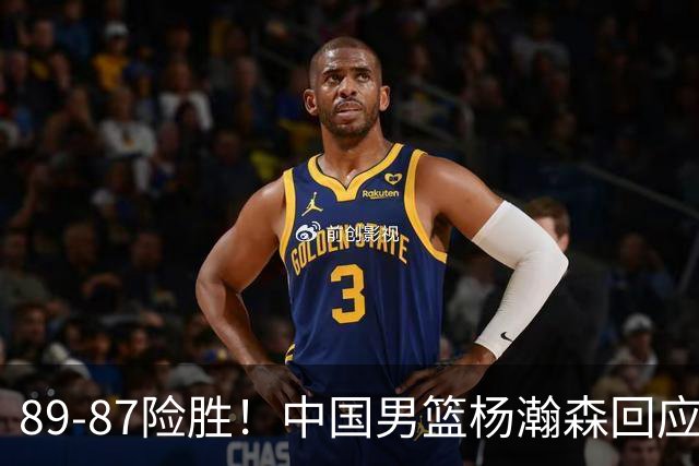 89-87险胜！中国男篮杨瀚森回应，郭士强表态，美国NBA官方发声